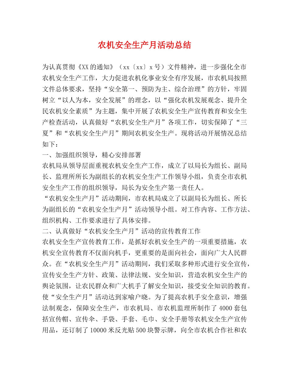 农机安全生产月活动总结 _第1页