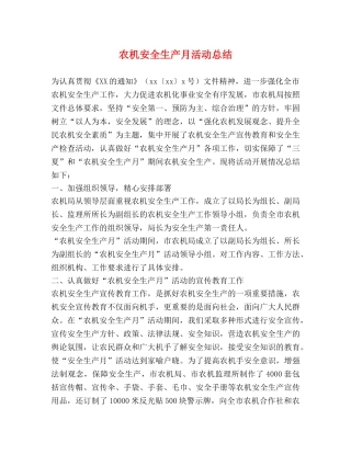 农机安全生产月活动总结 