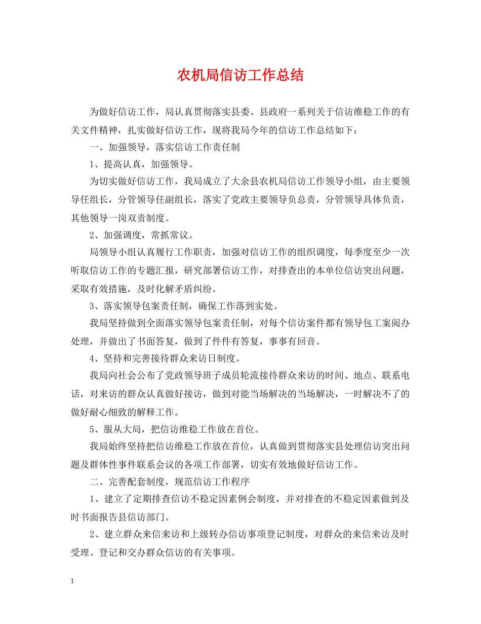 农机局信访工作总结 _第1页