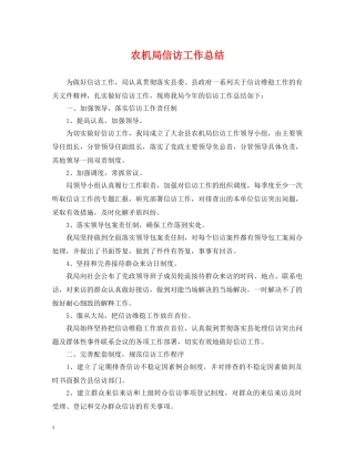 农机局信访工作总结 