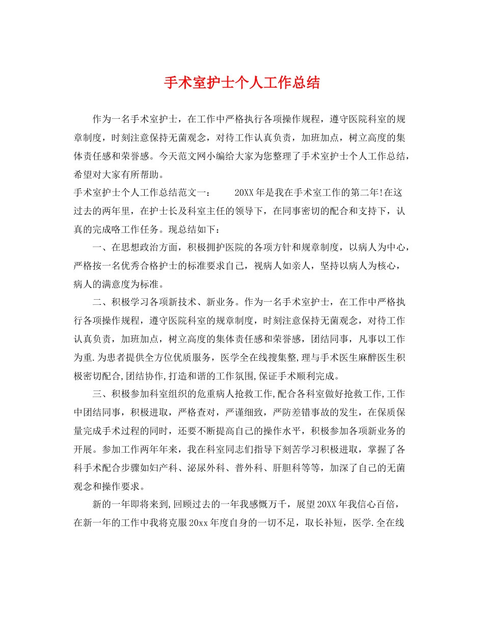 手术室护士个人工作总结 _第1页