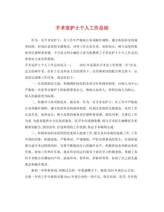 手术室护士个人工作总结 
