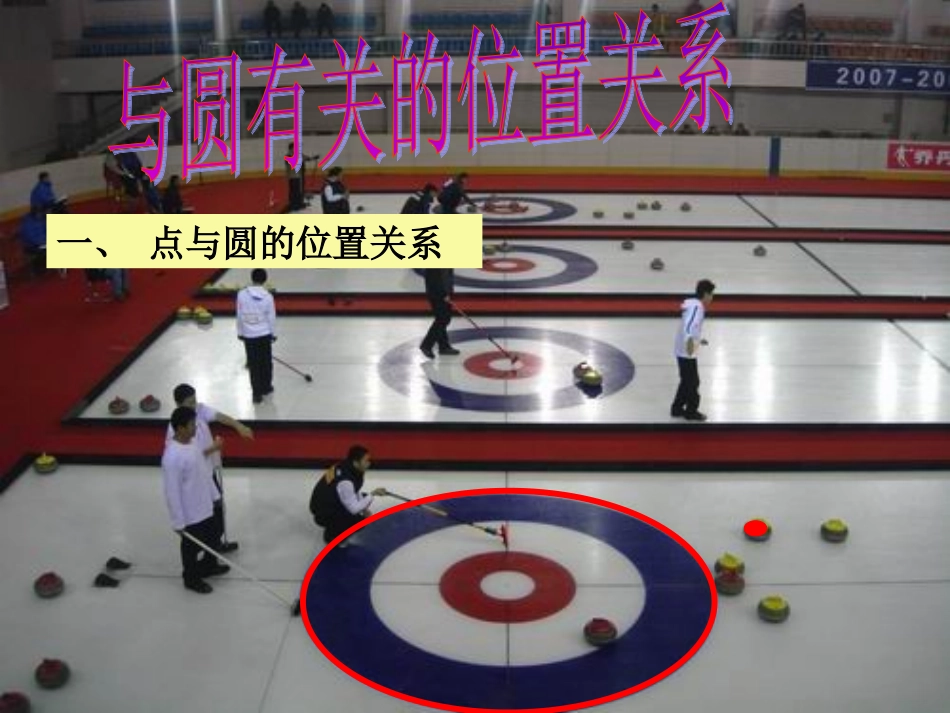 与圆有关的位置关系 (2)_第2页