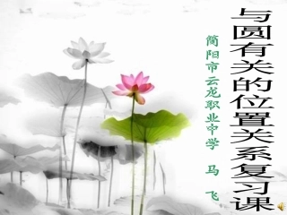 与圆有关的位置关系 (2)