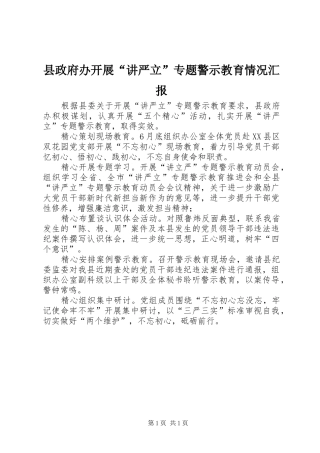 县政府办开展“讲严立”专题警示教育情况汇报