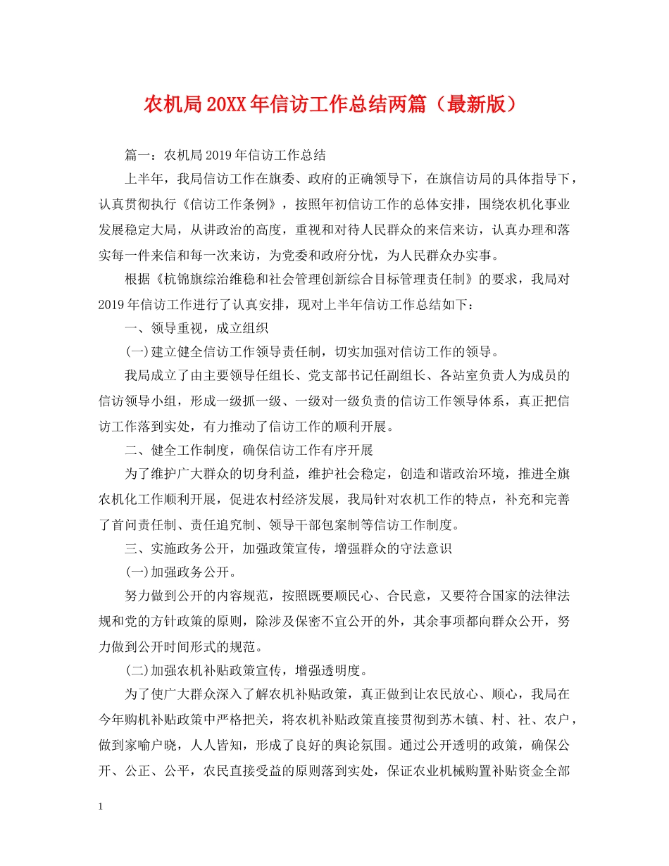 农机局20XX年信访工作总结两篇 _第1页