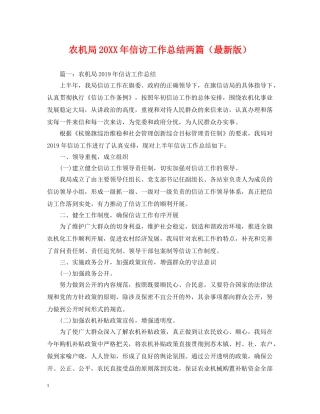 农机局20XX年信访工作总结两篇 