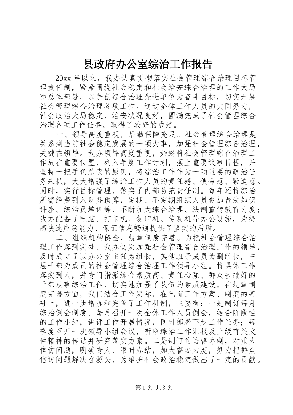 县政府办公室综治工作报告_第1页