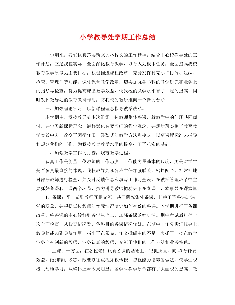 小学教导处学期工作总结 _第1页