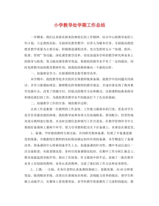 小学教导处学期工作总结 