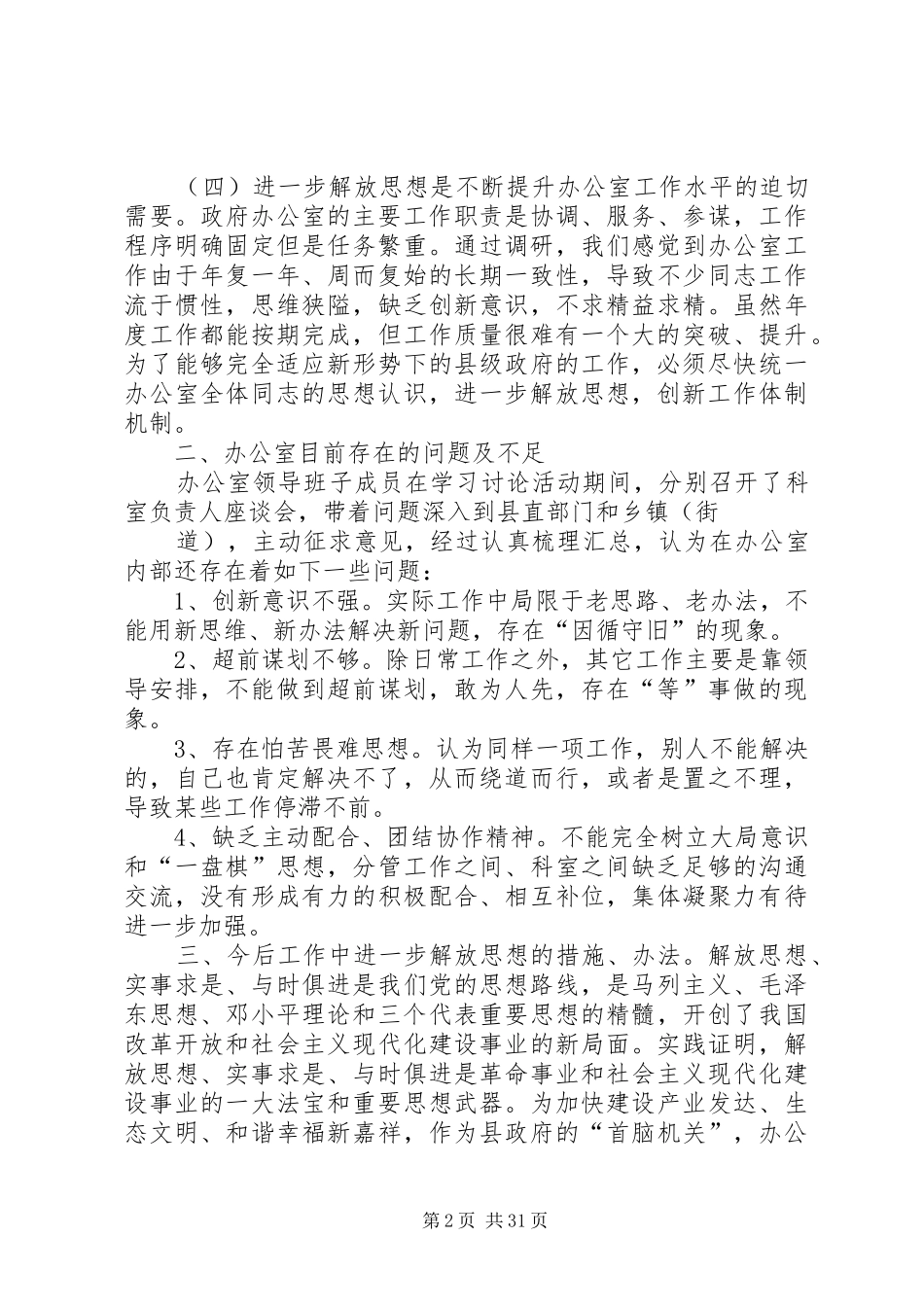 县政府办公室解放思想调研报告_第2页