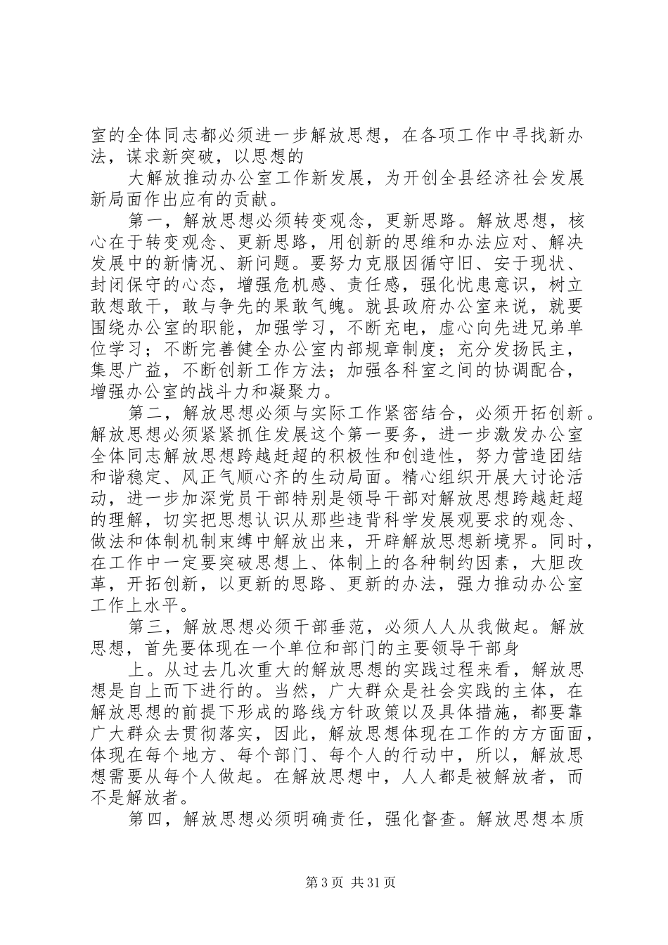 县政府办公室解放思想调研报告_第3页