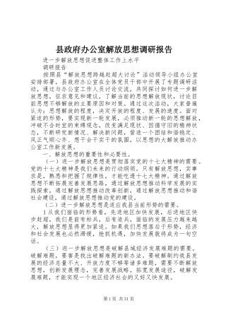 县政府办公室解放思想调研报告