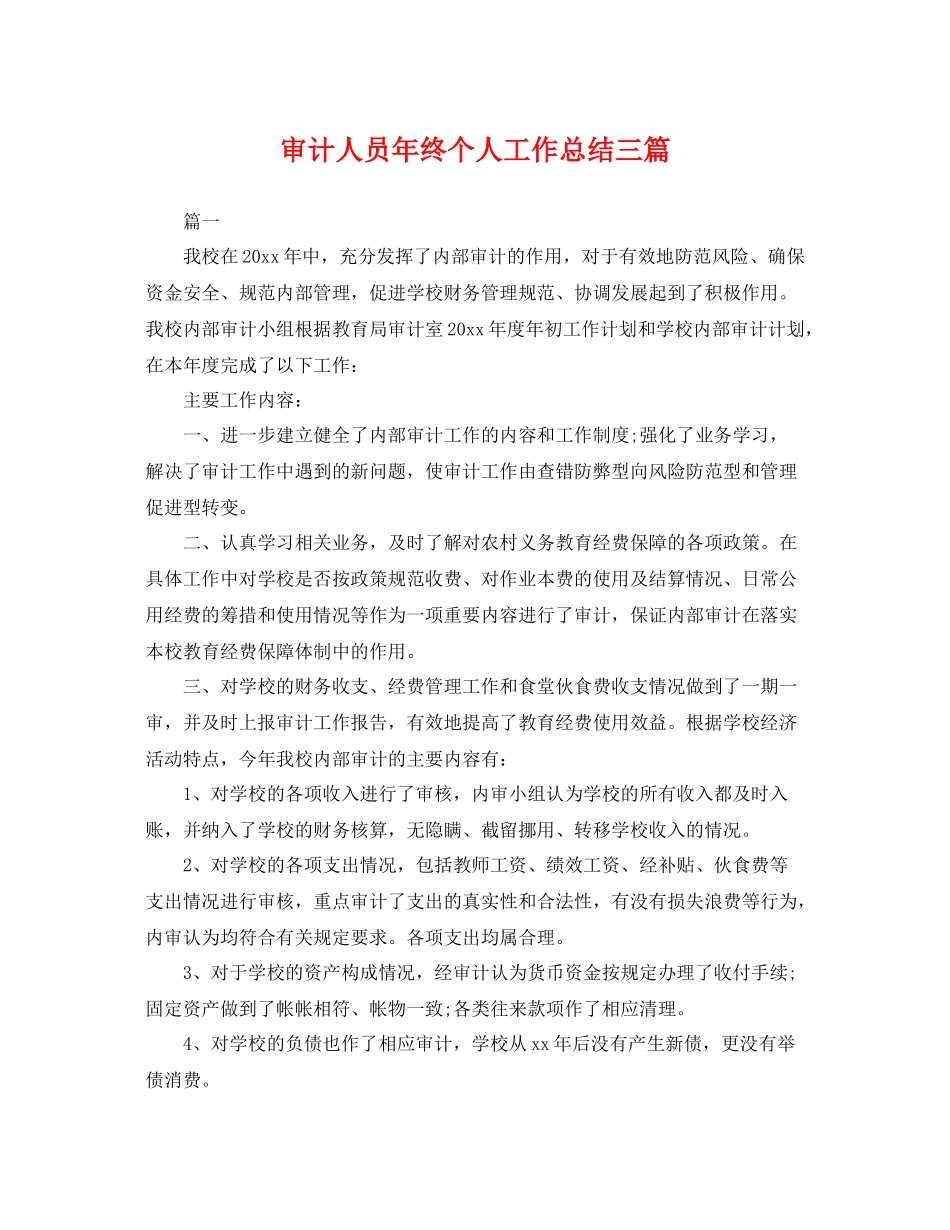 审计人员年终个人工作总结三篇 _第1页