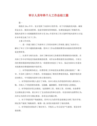 审计人员年终个人工作总结三篇 