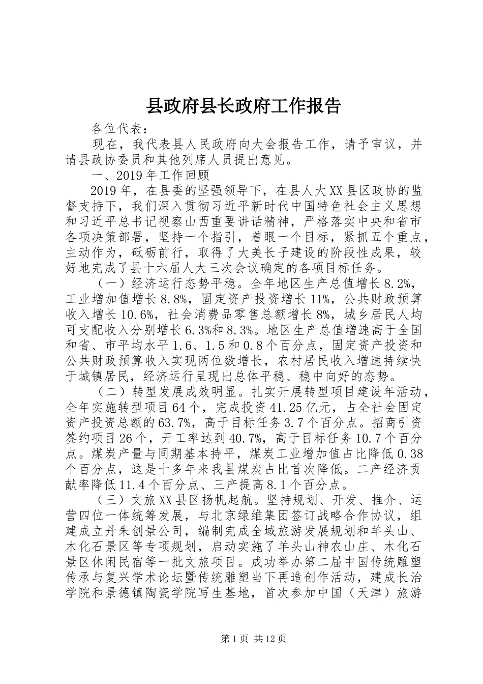 县政府县长政府工作报告_第1页