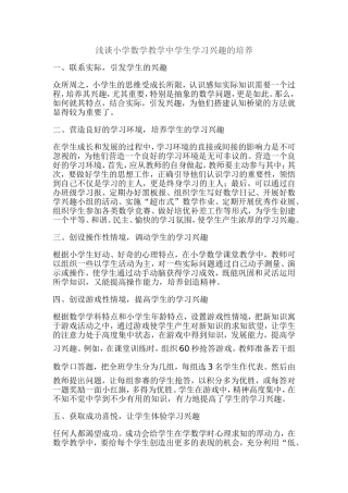 浅谈小学数学教学中学生学习兴趣的培养