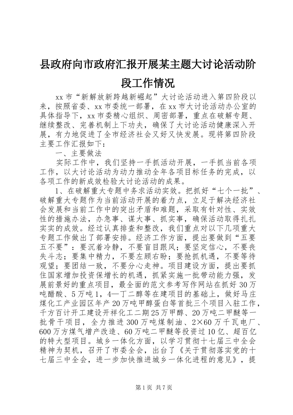 县政府向市政府汇报开展某主题大讨论活动阶段工作情况_第1页