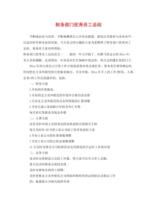 财务部门优秀员工总结 
