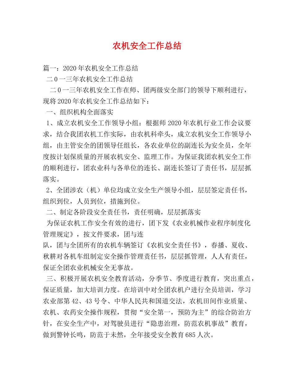 农机安全工作总结 _第1页