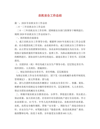 农机安全工作总结 