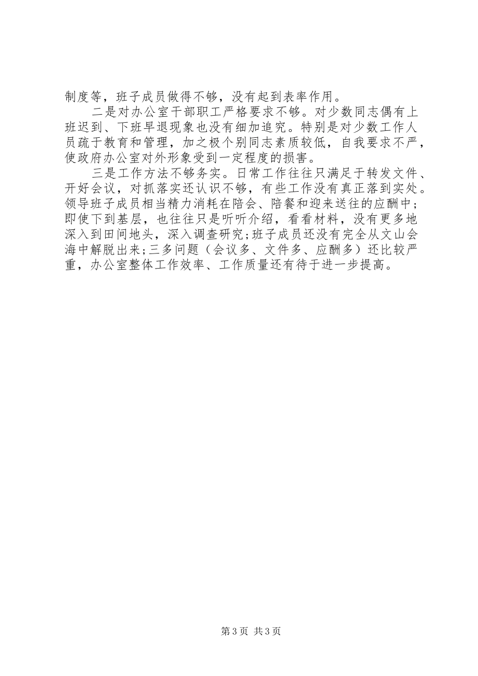 县政府办公室领导班子对照检查材料思想汇报_第3页