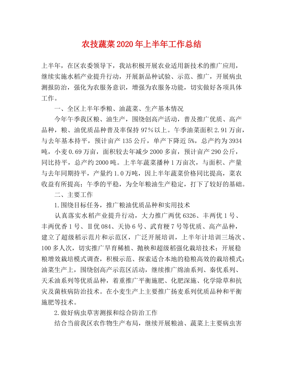 农技蔬菜2020年上半年工作总结 _第1页