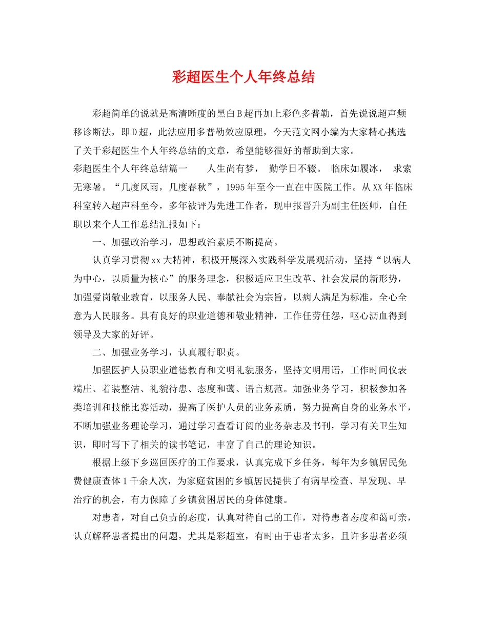 彩超医生个人年终总结 _第1页