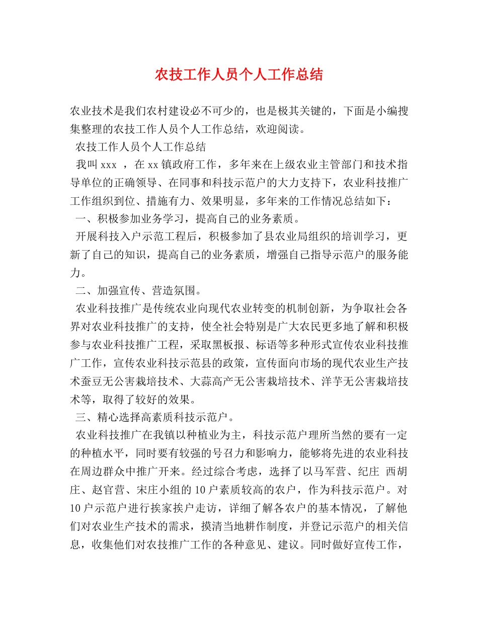 农技工作人员个人工作总结 _第1页