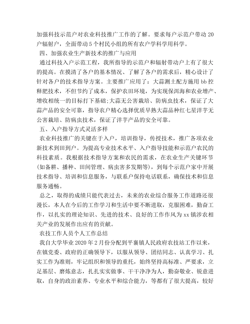 农技工作人员个人工作总结 _第2页
