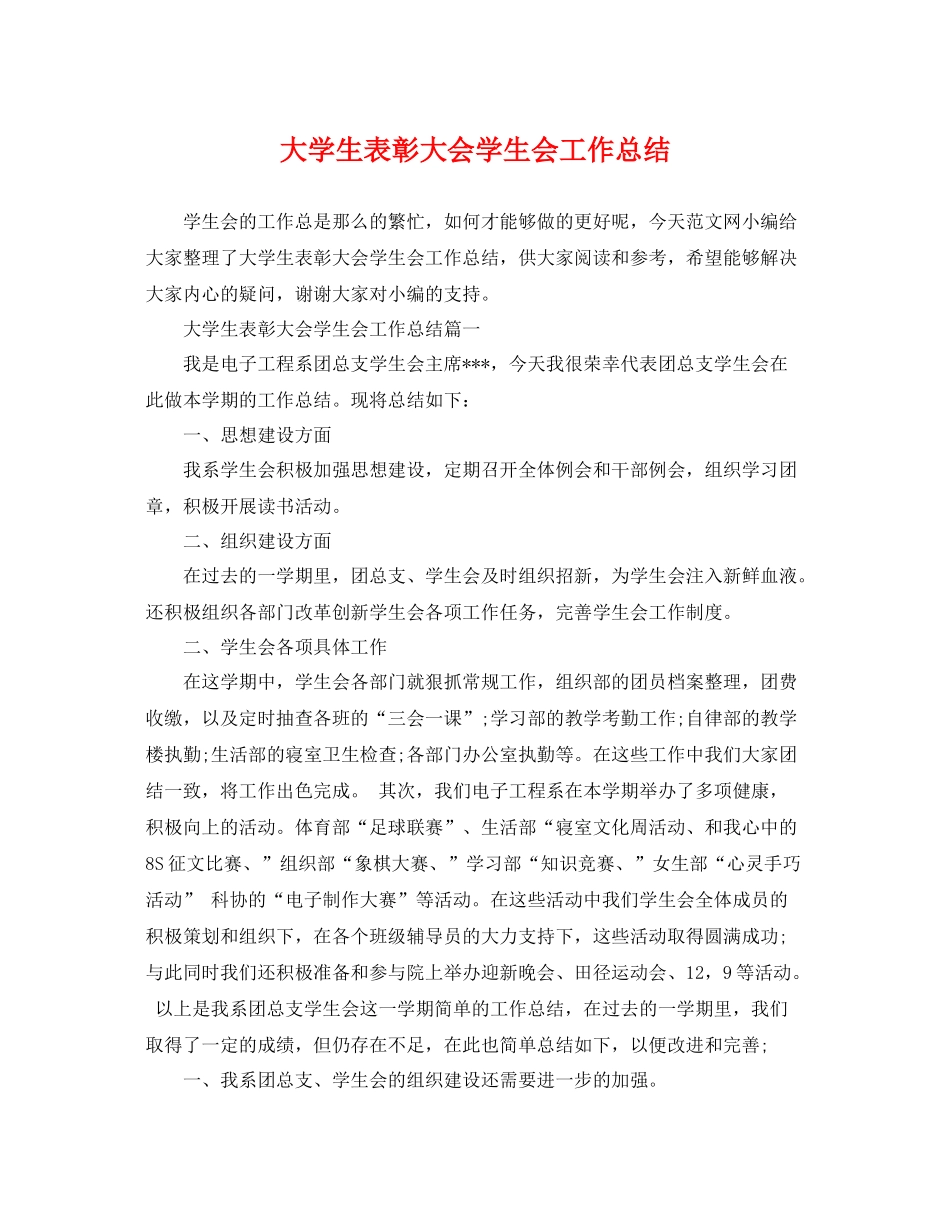 大学生表彰大会学生会工作总结 _第1页