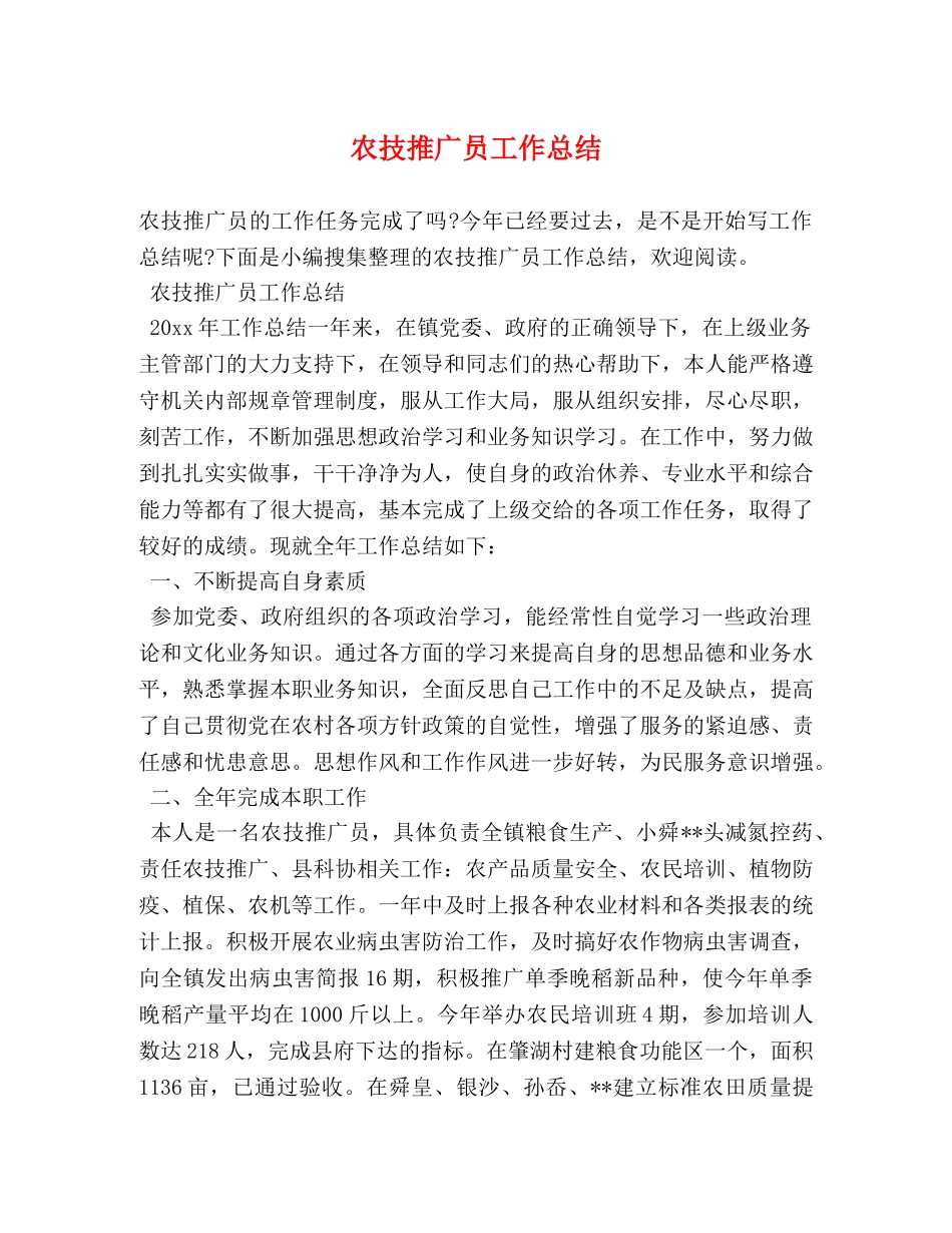 农技推广员工作总结 _第1页