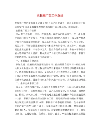 农技推广员工作总结 