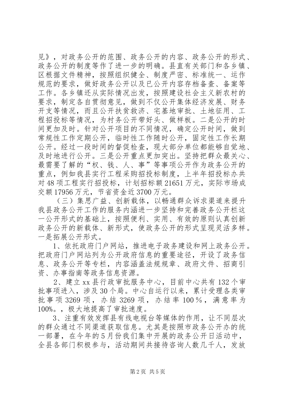 县政府办公室政务公开工作情况汇报_第2页