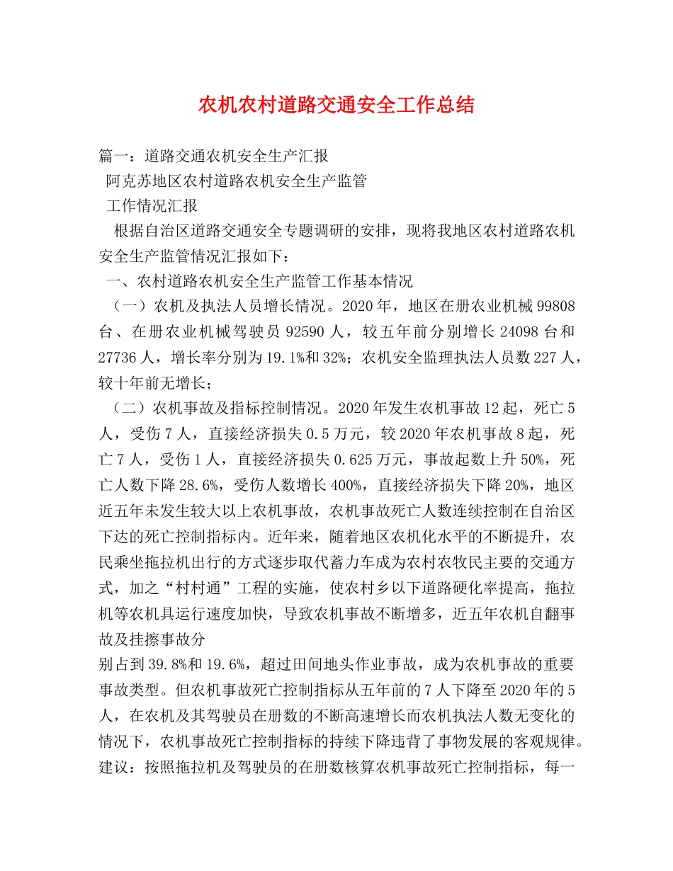 农机农村道路交通安全工作总结 _第1页