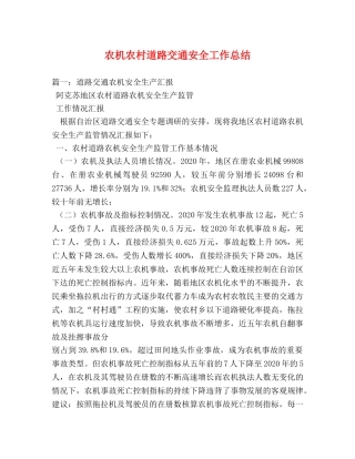 农机农村道路交通安全工作总结 