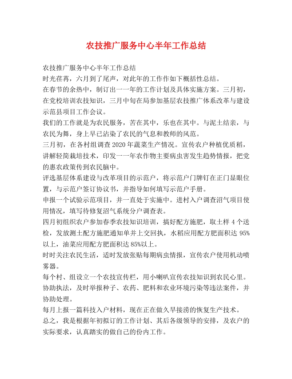 农技推广服务中心半年工作总结 _第1页