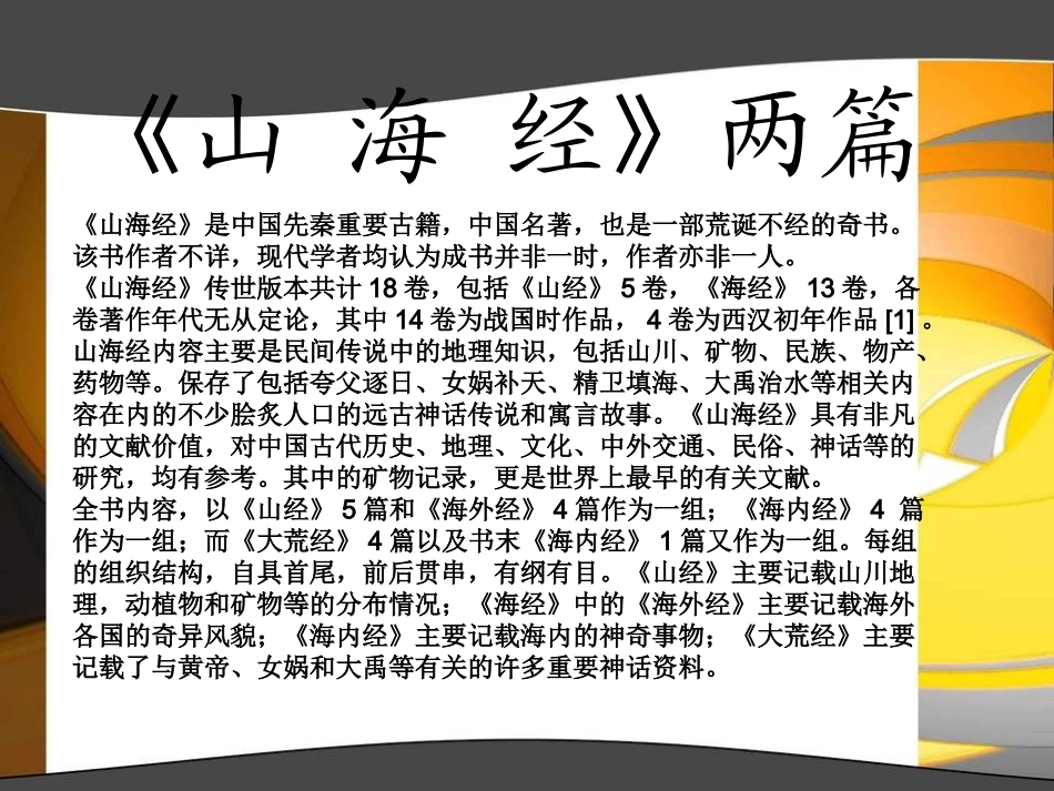 山海经两篇(上课用)_第1页