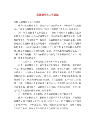 农技指导员工作总结 