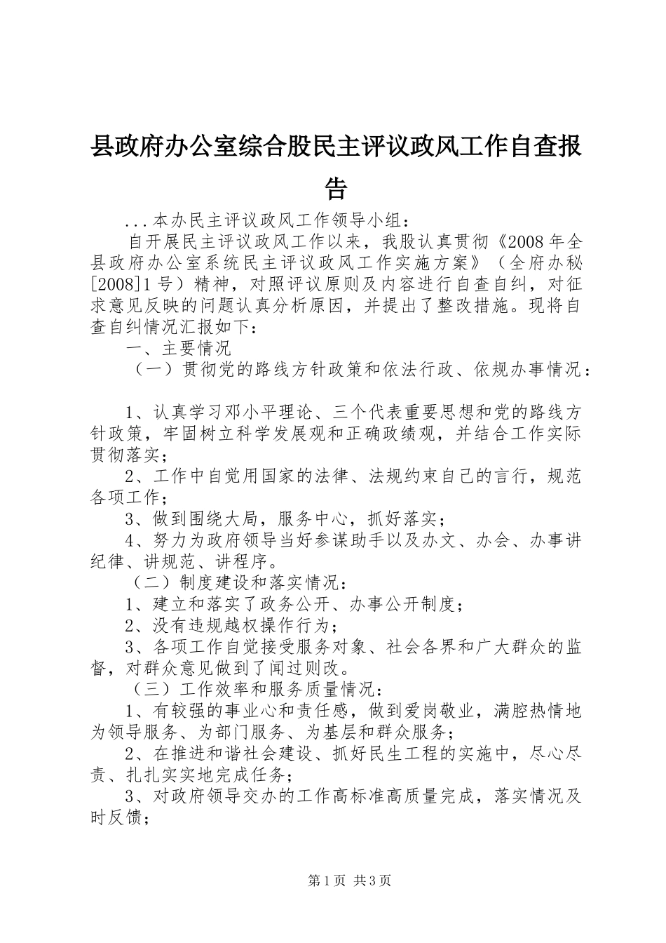 县政府办公室综合股民主评议政风工作自查报告_第1页