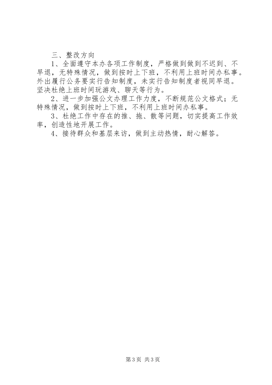 县政府办公室综合股民主评议政风工作自查报告_第3页