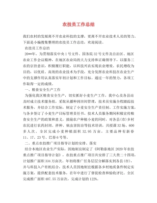 农技员工作总结 