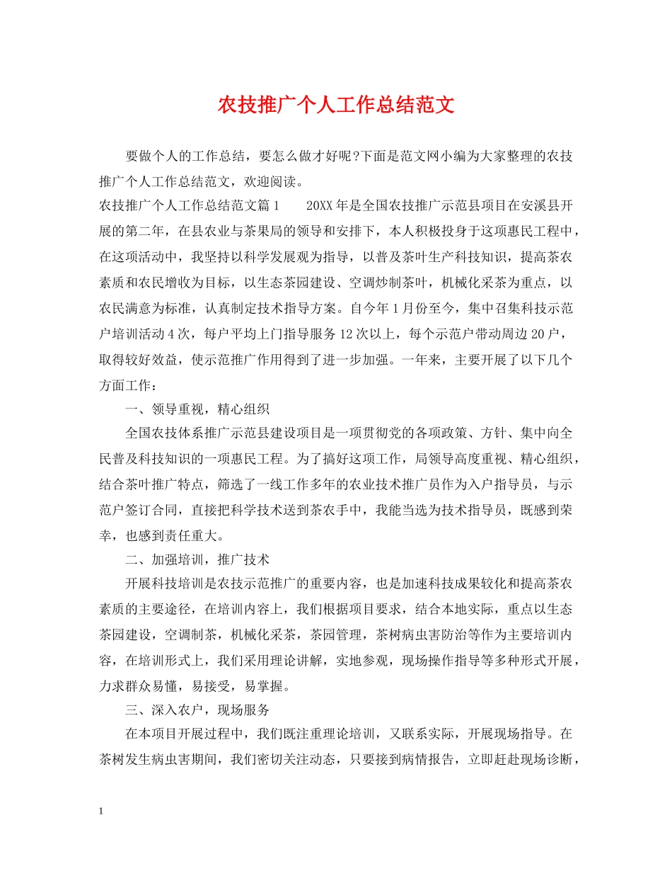 农技推广个人工作总结范文 _第1页