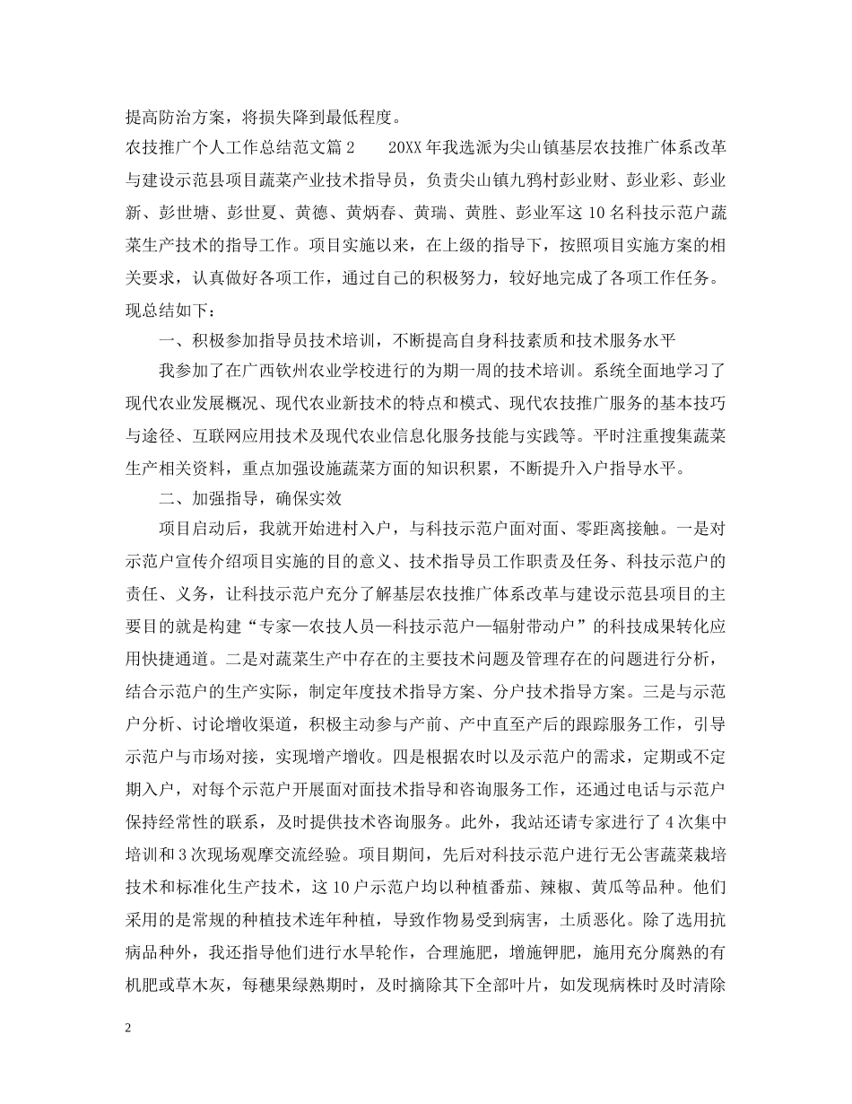 农技推广个人工作总结范文 _第2页