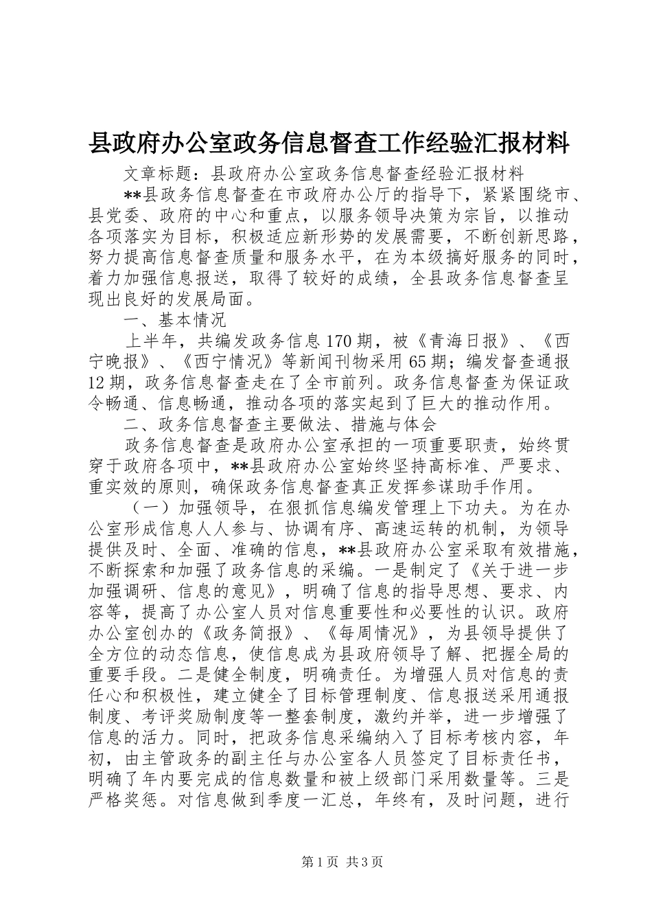 县政府办公室政务信息督查工作经验汇报材料_第1页