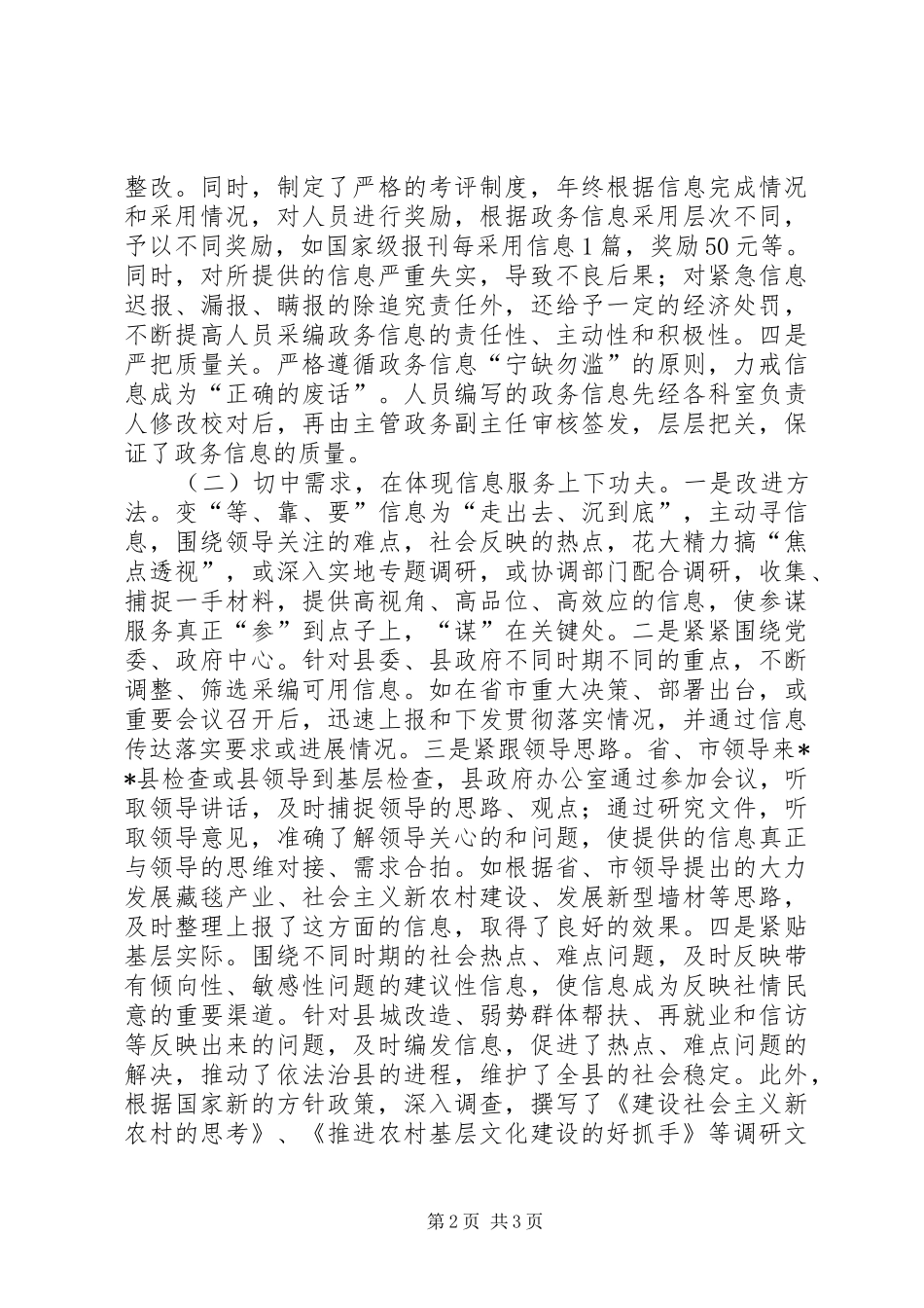 县政府办公室政务信息督查工作经验汇报材料_第2页