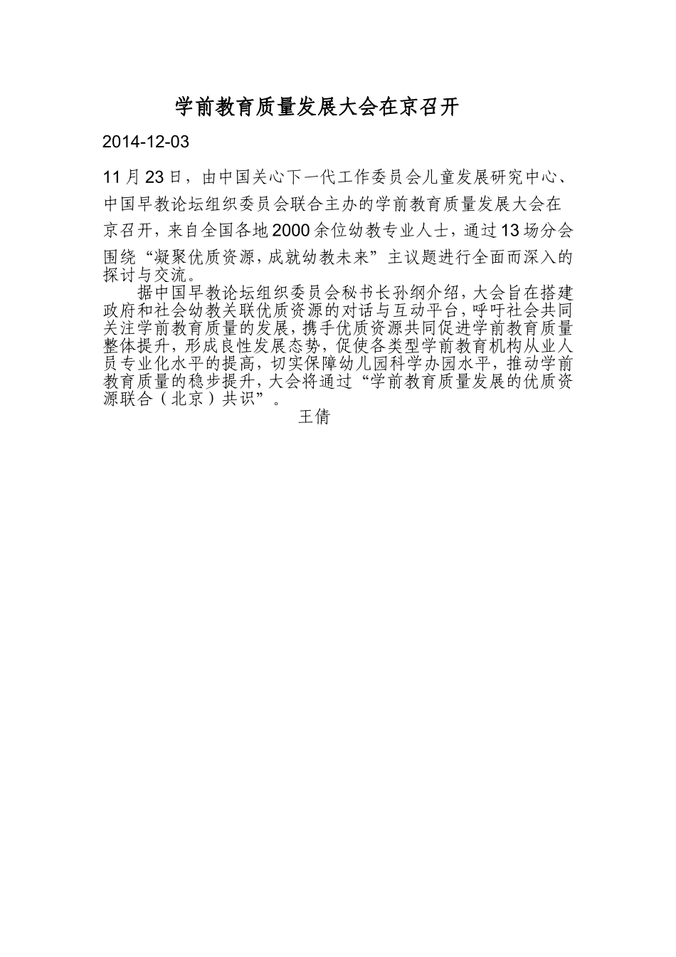学前教育质量发展大会在京召开_第1页