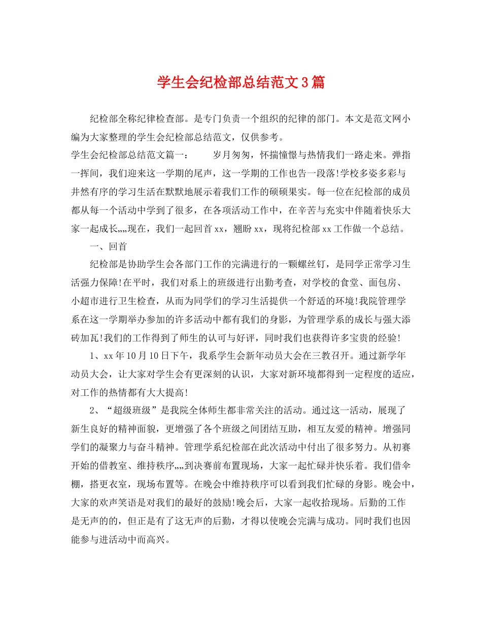 学生会纪检部总结范文3篇 _第1页
