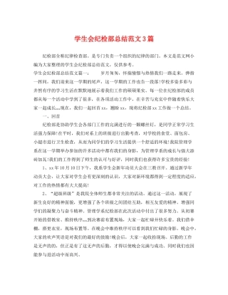 学生会纪检部总结范文3篇 