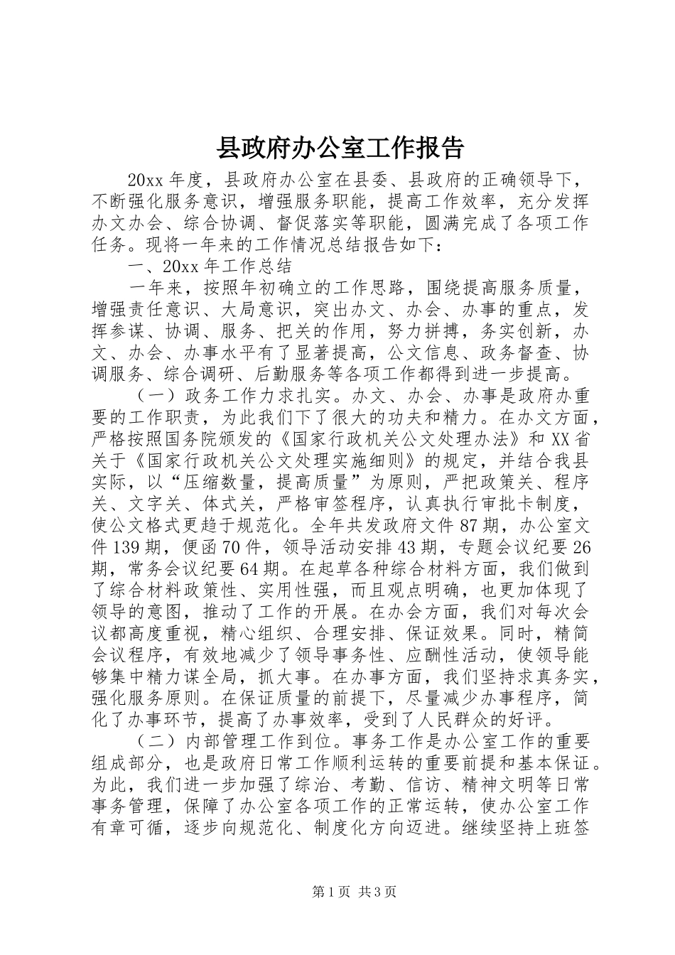 县政府办公室工作报告_第1页